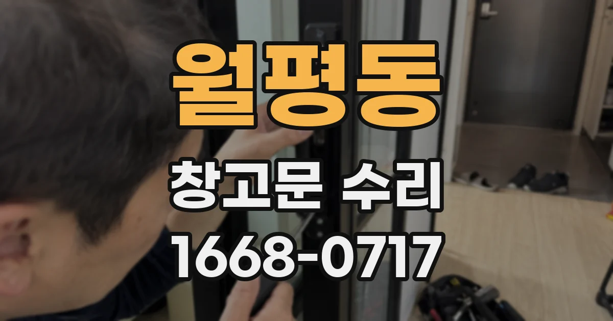 월평동 창고문 수리