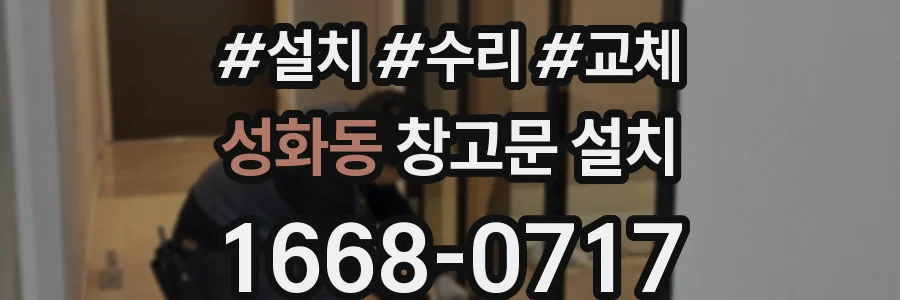 성화동 창고문 설치