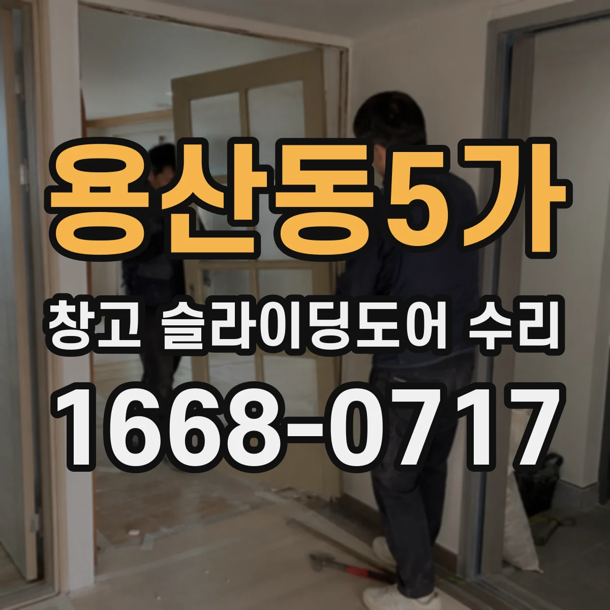 용산동5가 창고 슬라이딩도어 수리