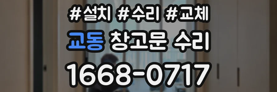 교동 창고문 수리