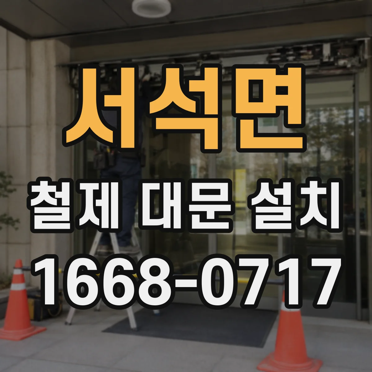 서석면 철제 대문 설치