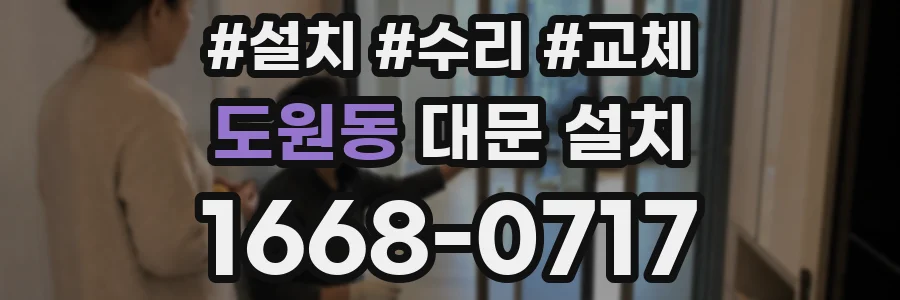 도원동 대문 설치