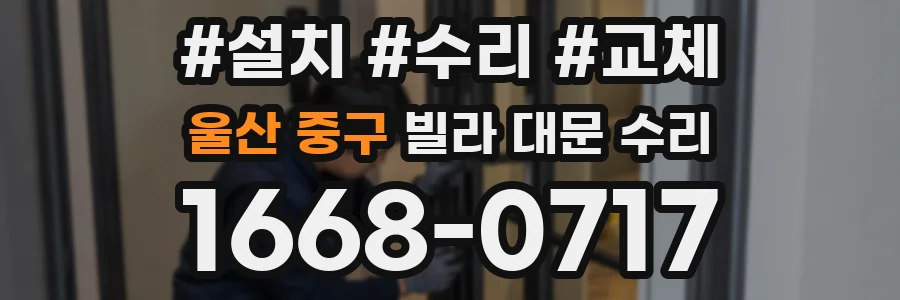 울산 중구 빌라 대문 수리