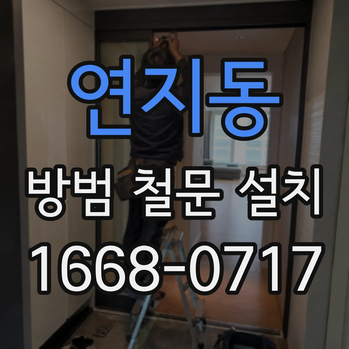 연지동 방범 철문 설치