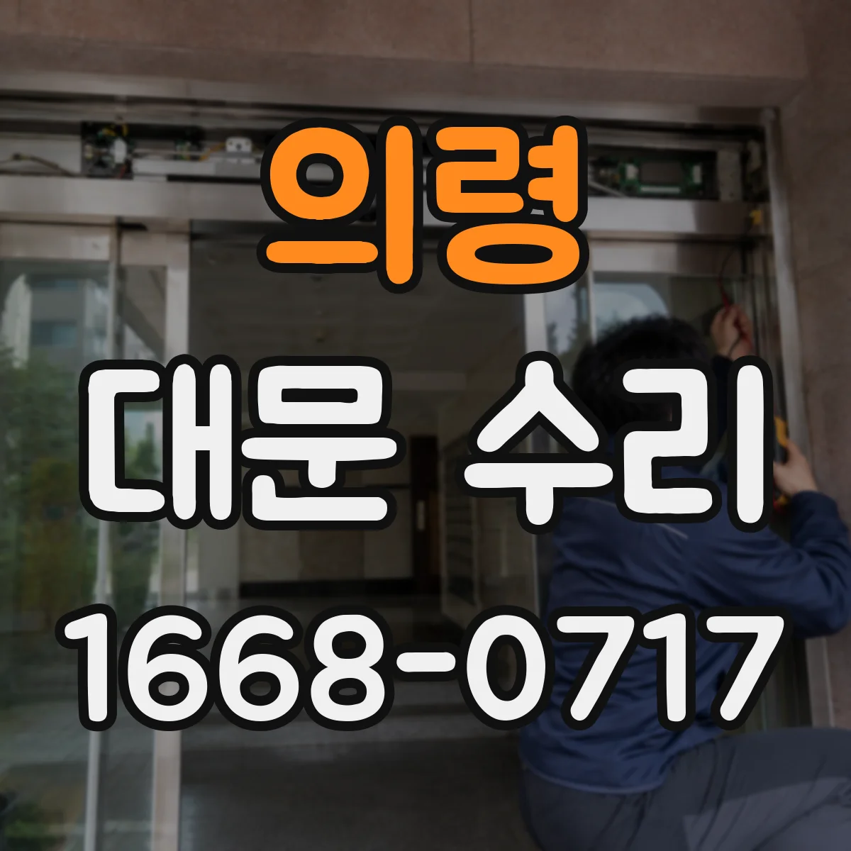 의령 대문 수리
