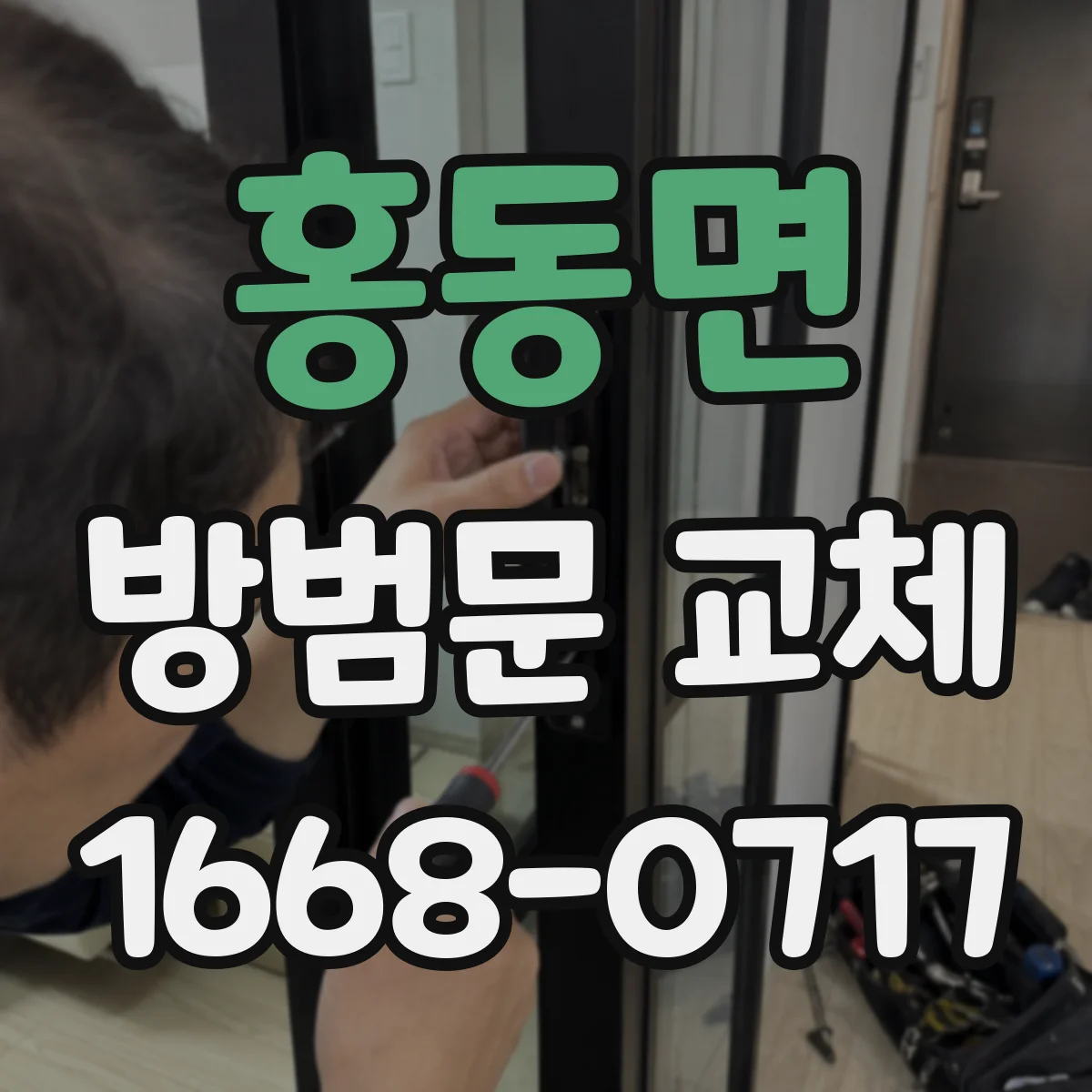 홍동면 방범문 교체
