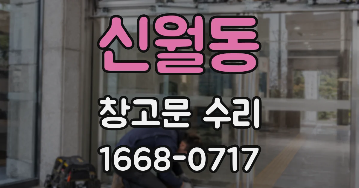 신월동 창고문 수리