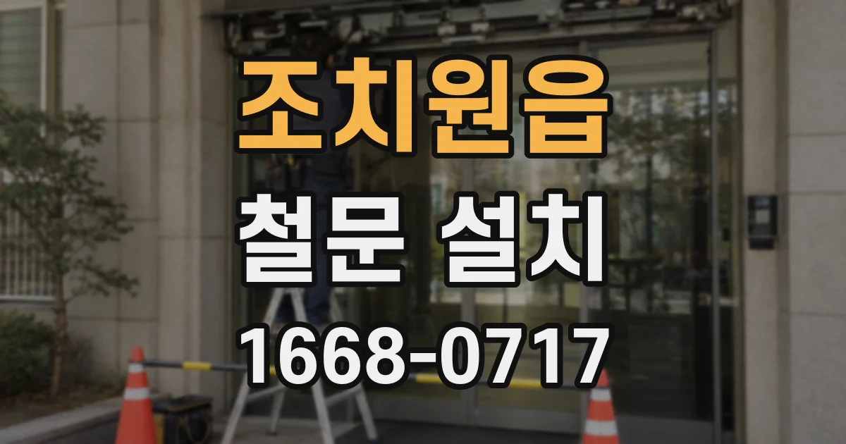 조치원읍 철문 설치