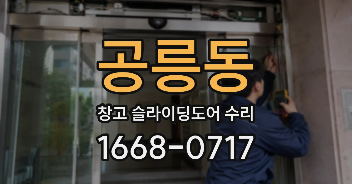 공릉동 창고 슬라이딩도어 수리