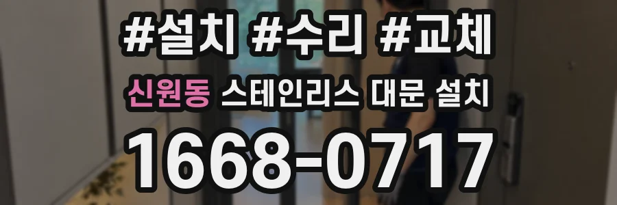 신원동 스테인리스 대문 설치