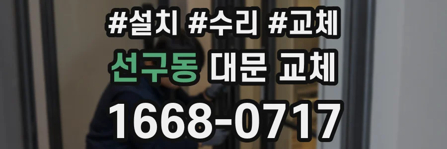 선구동 대문 교체