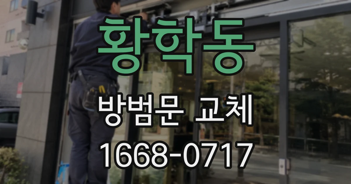 황학동 방범문 교체