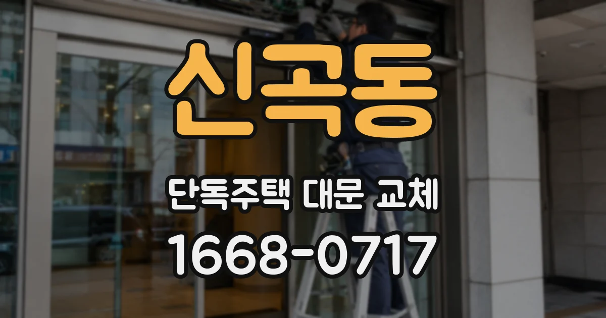 신곡동 단독주택 대문 교체