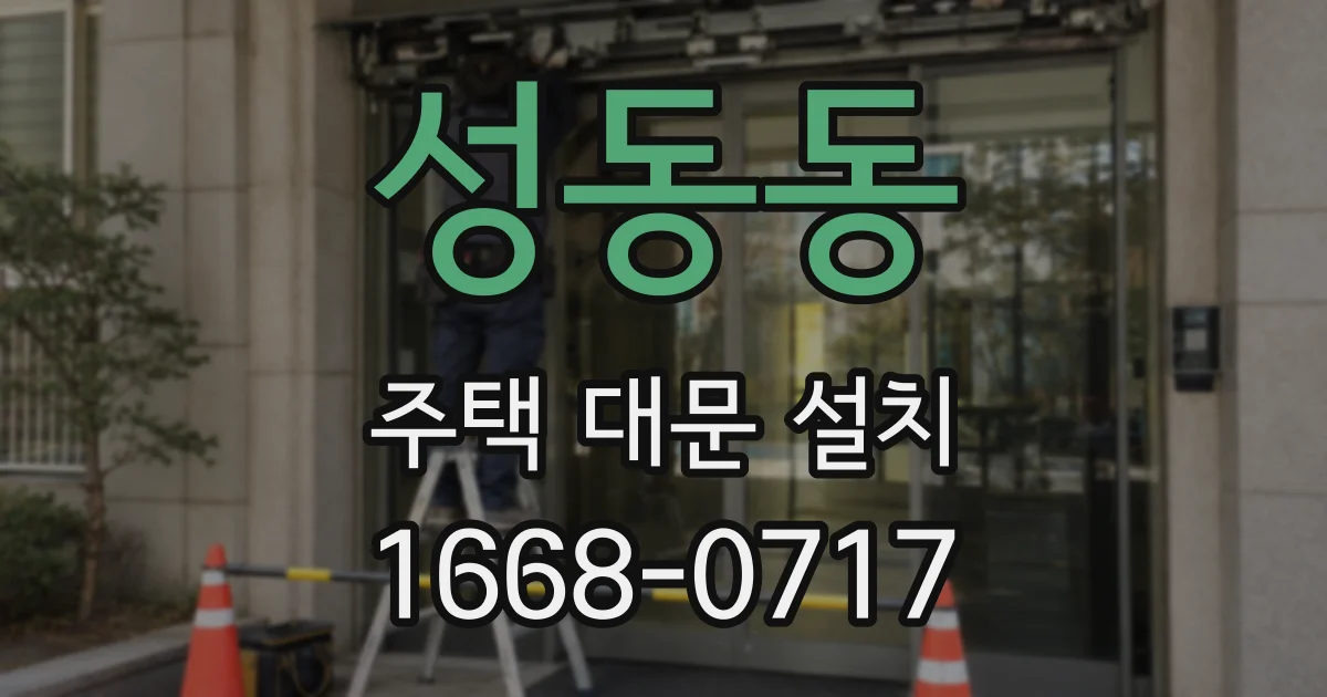 성동동 주택 대문 설치