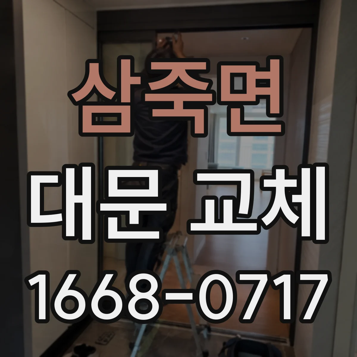 삼죽면 대문 교체