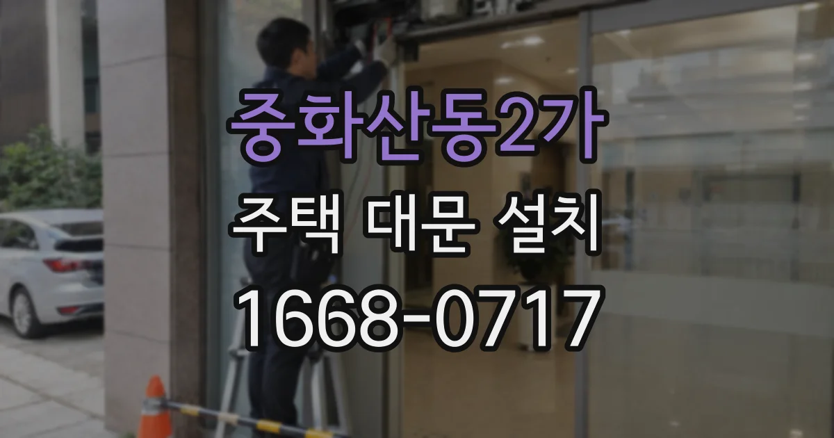중화산동2가 주택 대문 설치