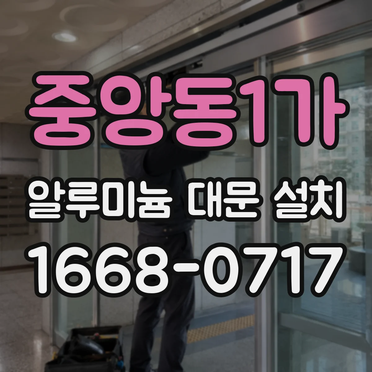 중앙동1가 알루미늄 대문 설치