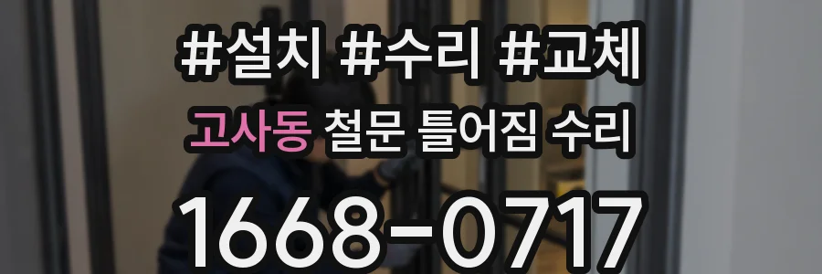 고사동 철문 틀어짐 수리