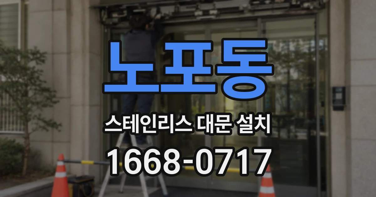 노포동 스테인리스 대문 설치