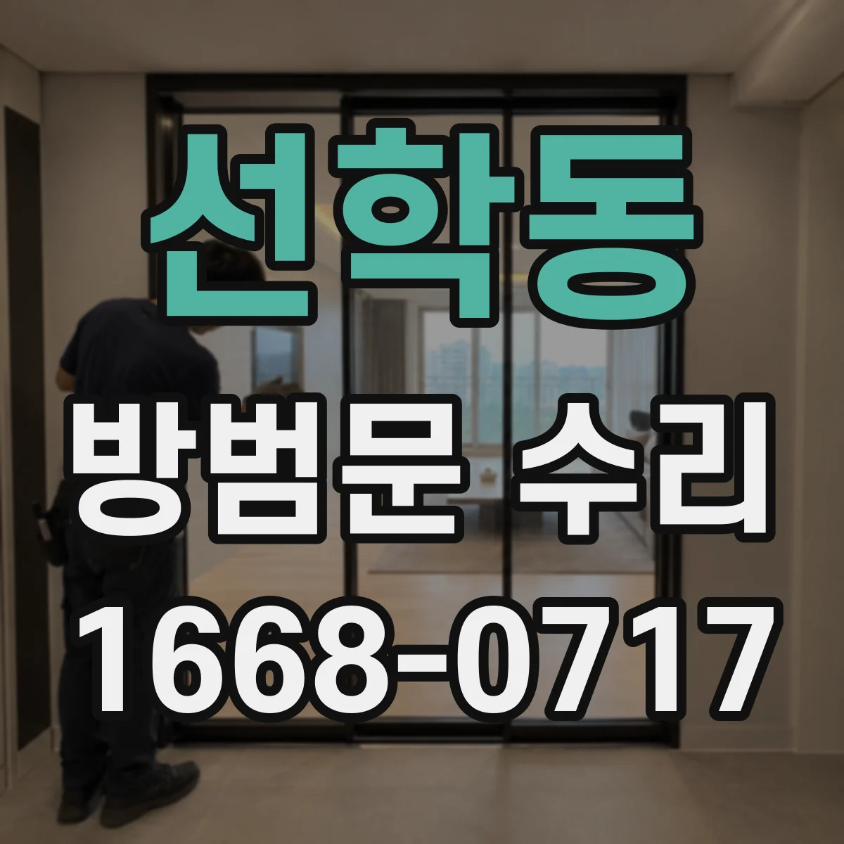 선학동 방범문 수리