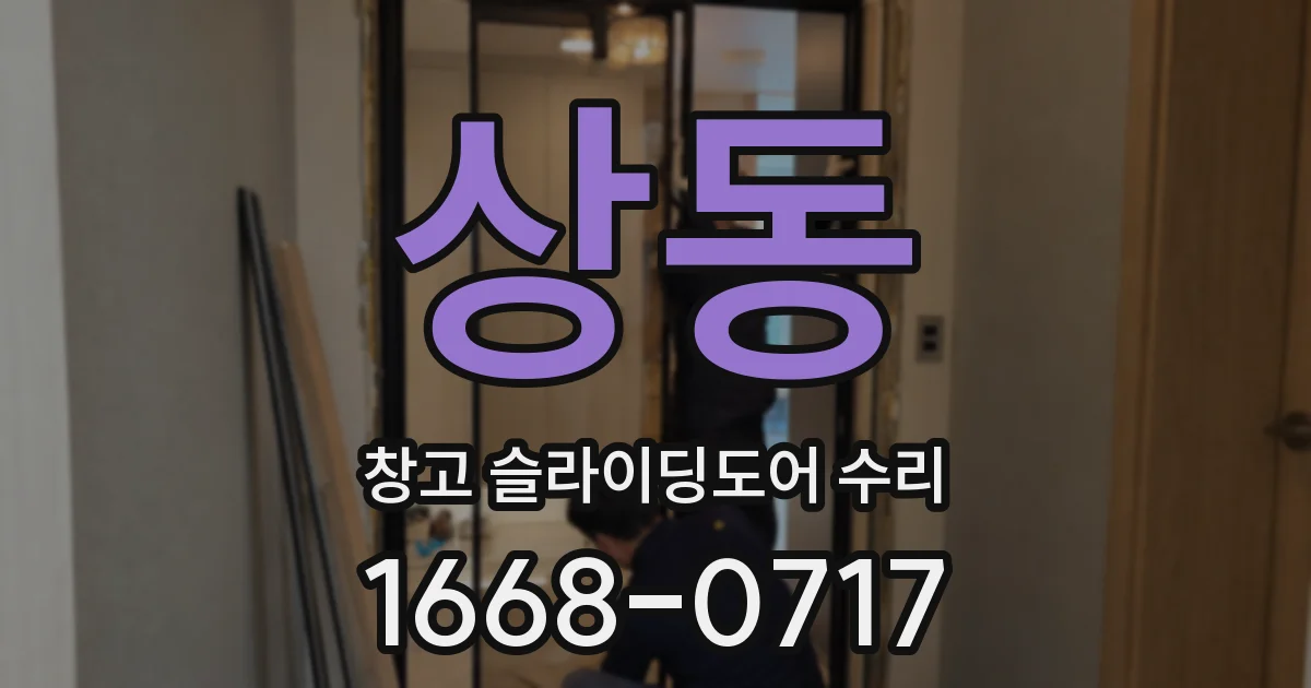 상동 창고 슬라이딩도어 수리