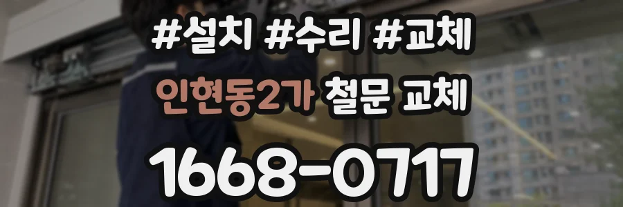 인현동2가 철문 교체