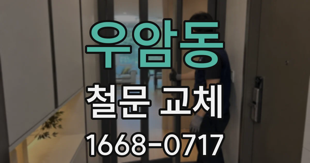 우암동 철문 교체