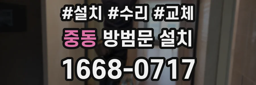 중동 방범문 설치