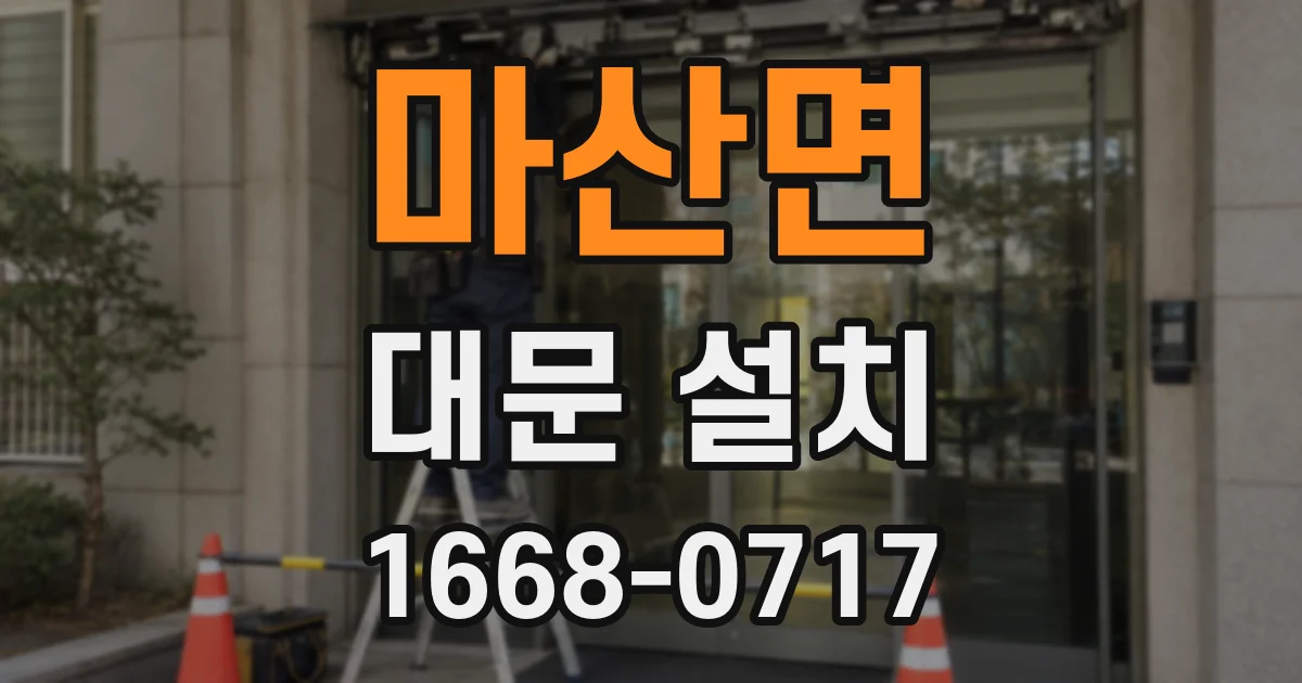 마산면 대문 설치