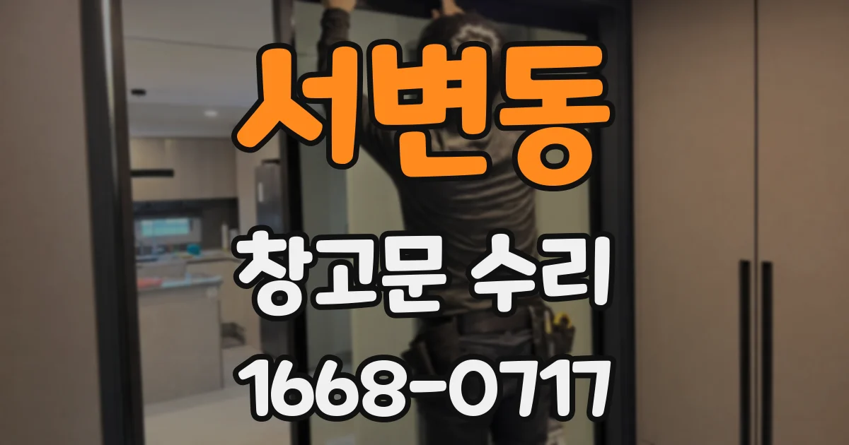 서변동 창고문 수리