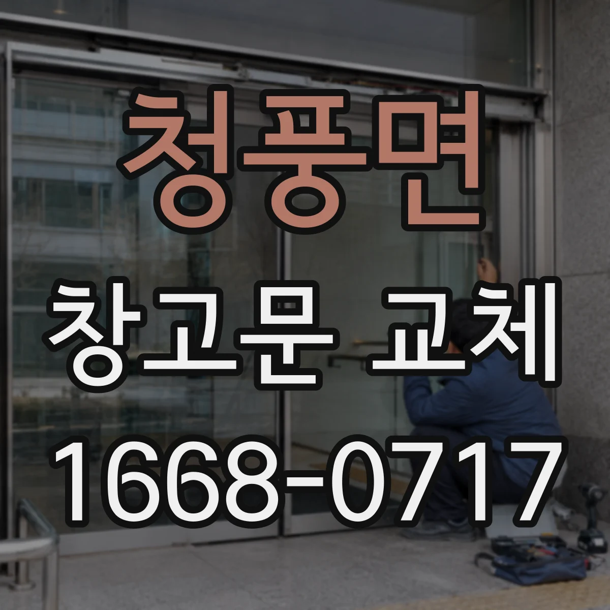 청풍면 창고문 교체