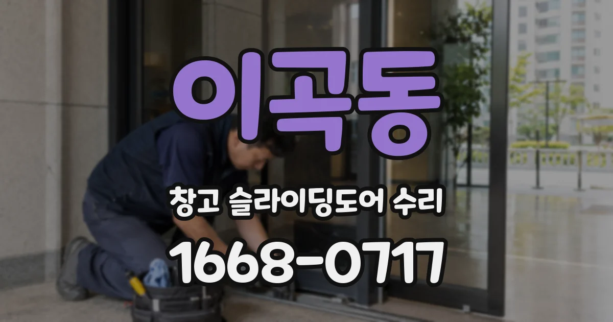 이곡동 창고 슬라이딩도어 수리