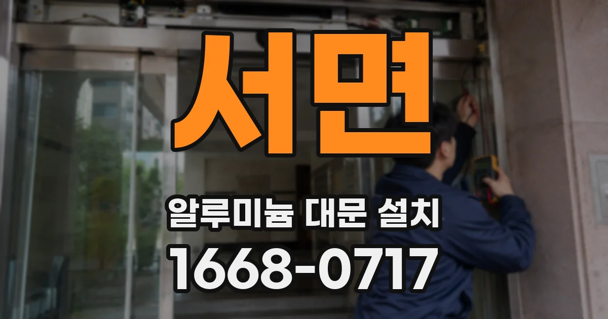 서면 알루미늄 대문 설치