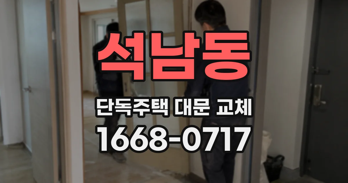 석남동 단독주택 대문 교체