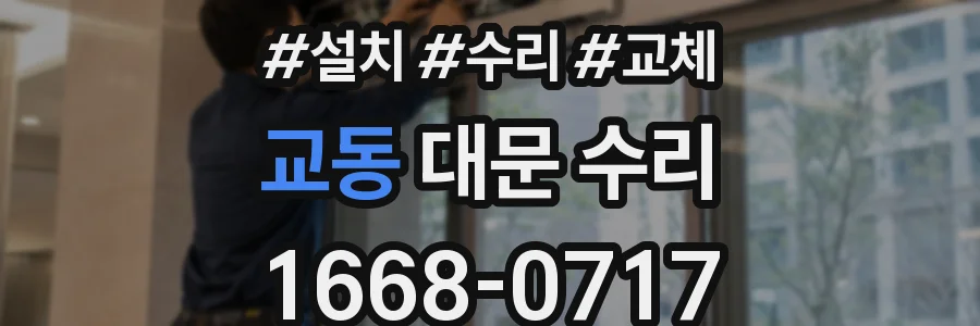 교동 대문 수리
