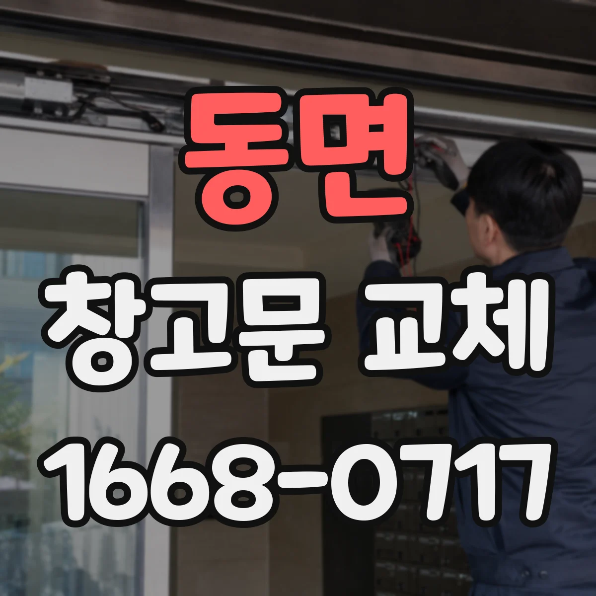 동면 창고문 교체