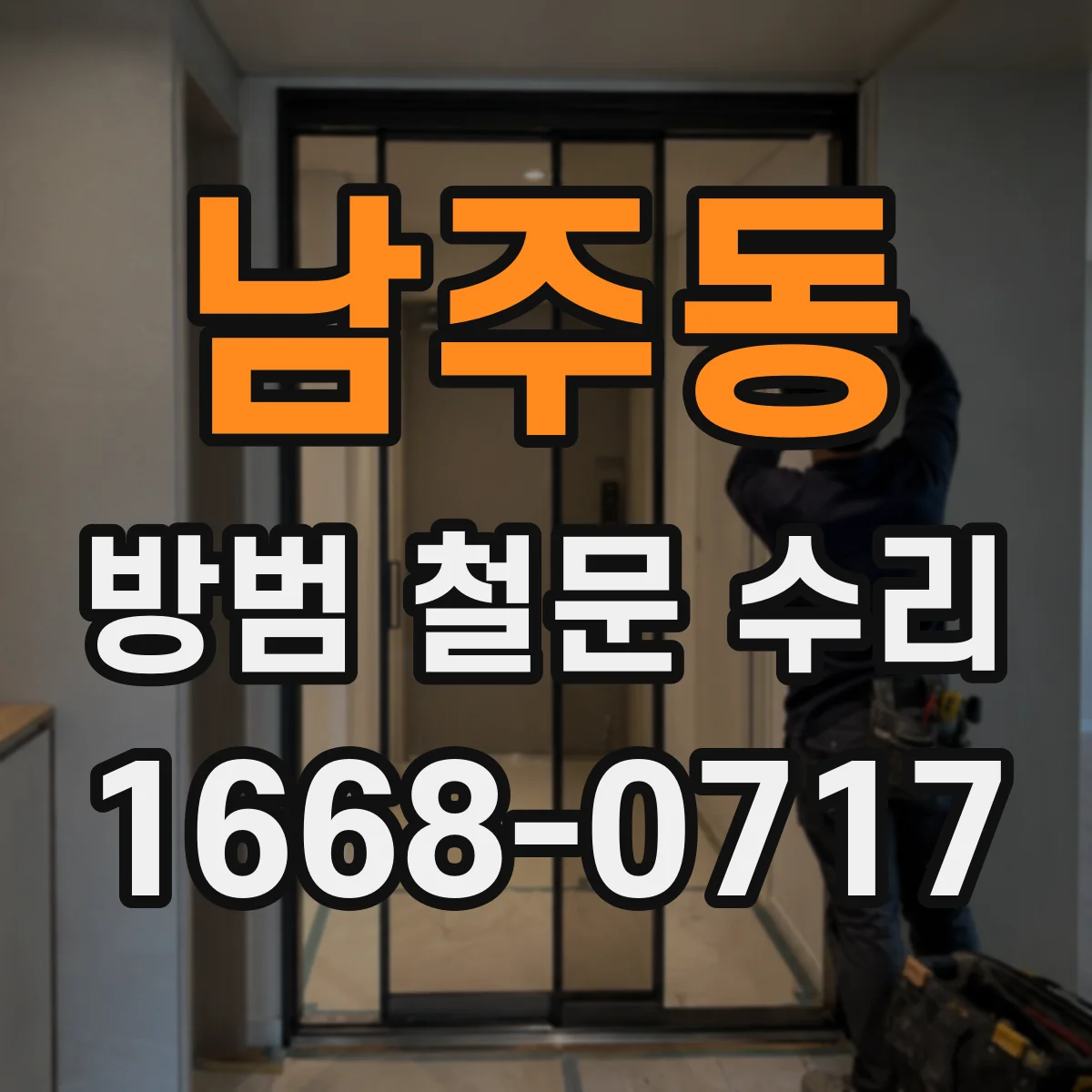 남주동 방범 철문 수리