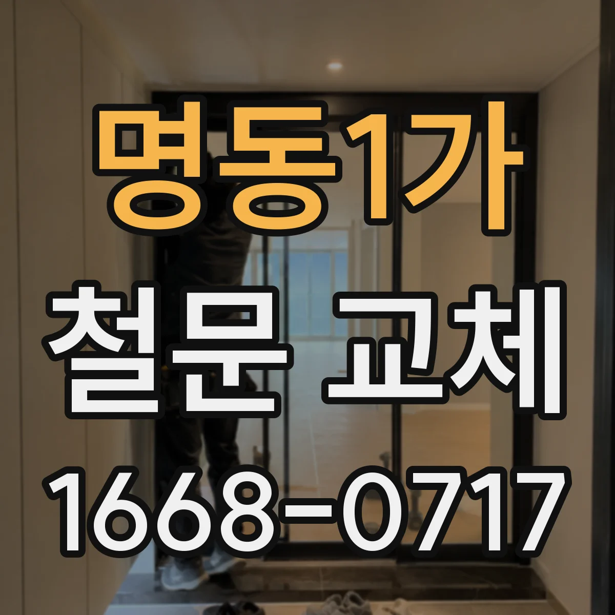 명동1가 철문 교체