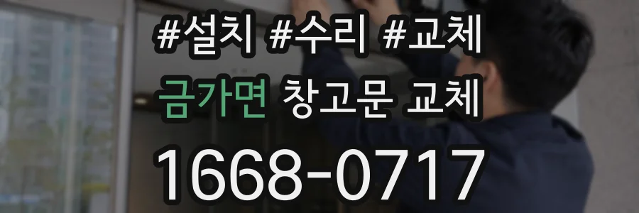 금가면 창고문 교체