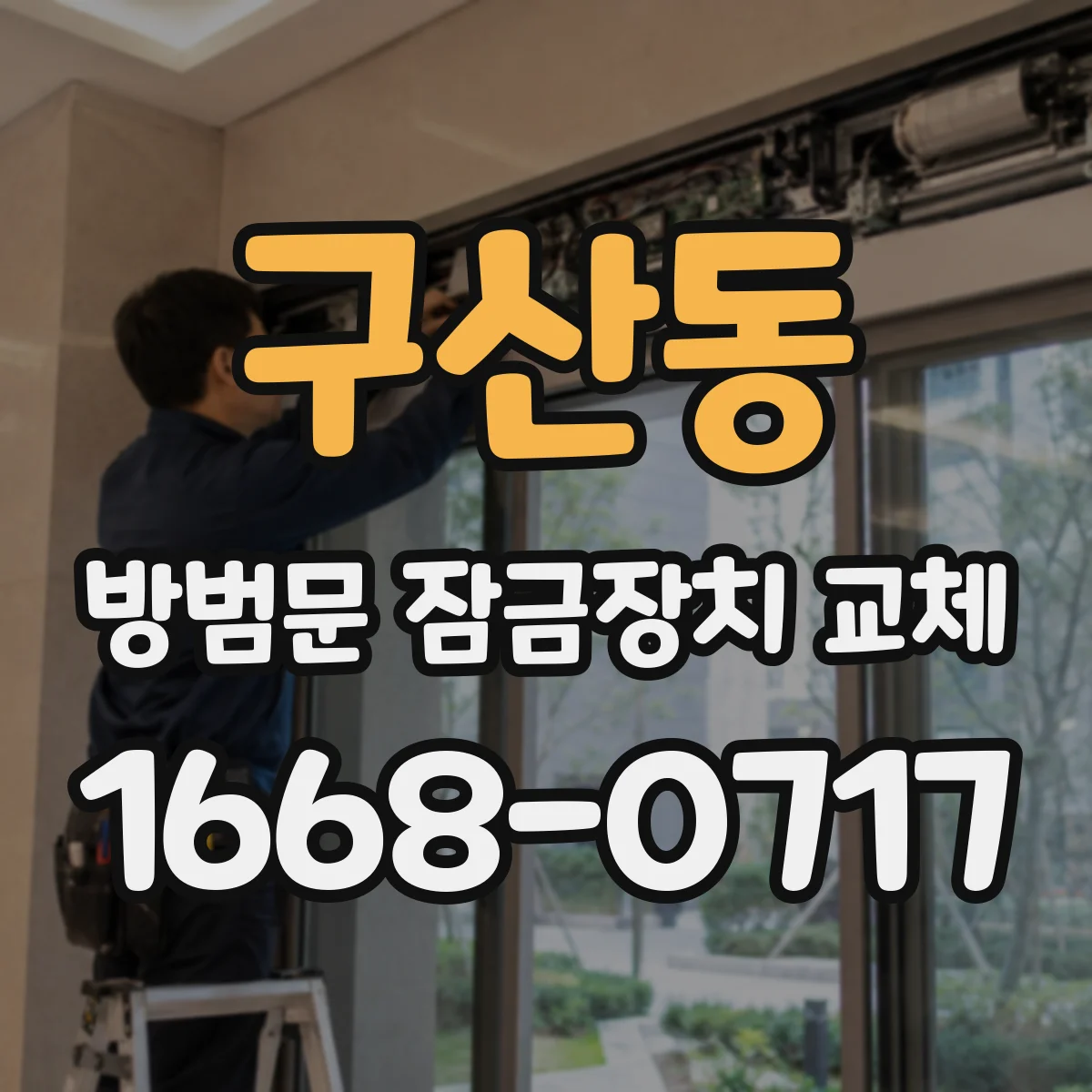 구산동 방범문 잠금장치 교체