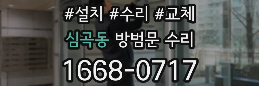 심곡동 방범문 수리