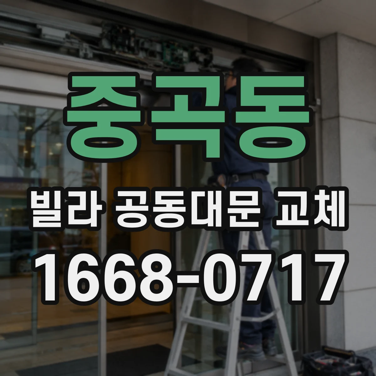 중곡동 빌라 공동대문 교체