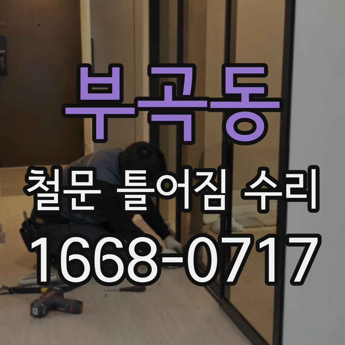 부곡동 철문 틀어짐 수리
