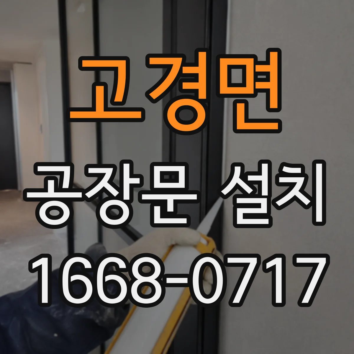 고경면 공장문 설치