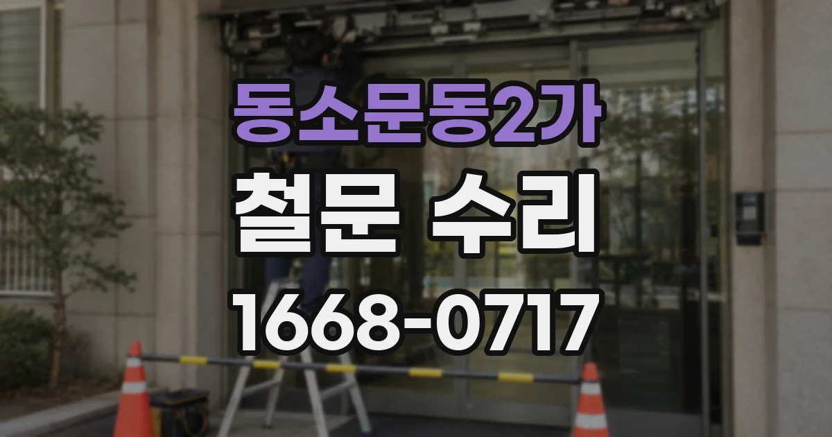 동소문동2가 철문 수리