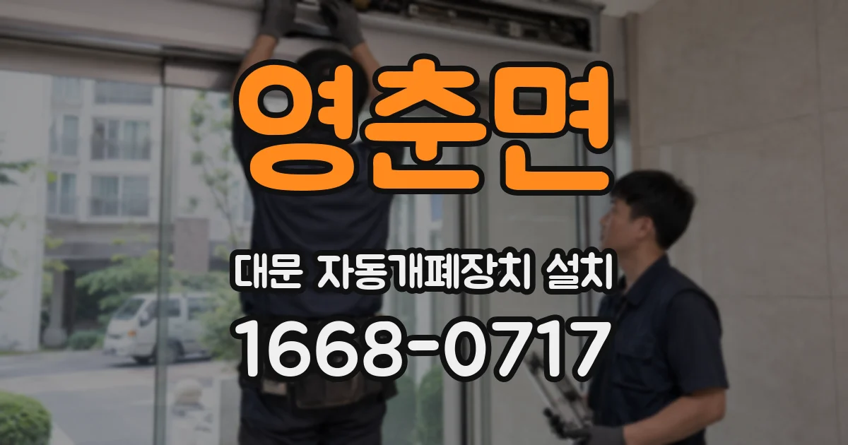 영춘면 대문 자동개폐장치 설치