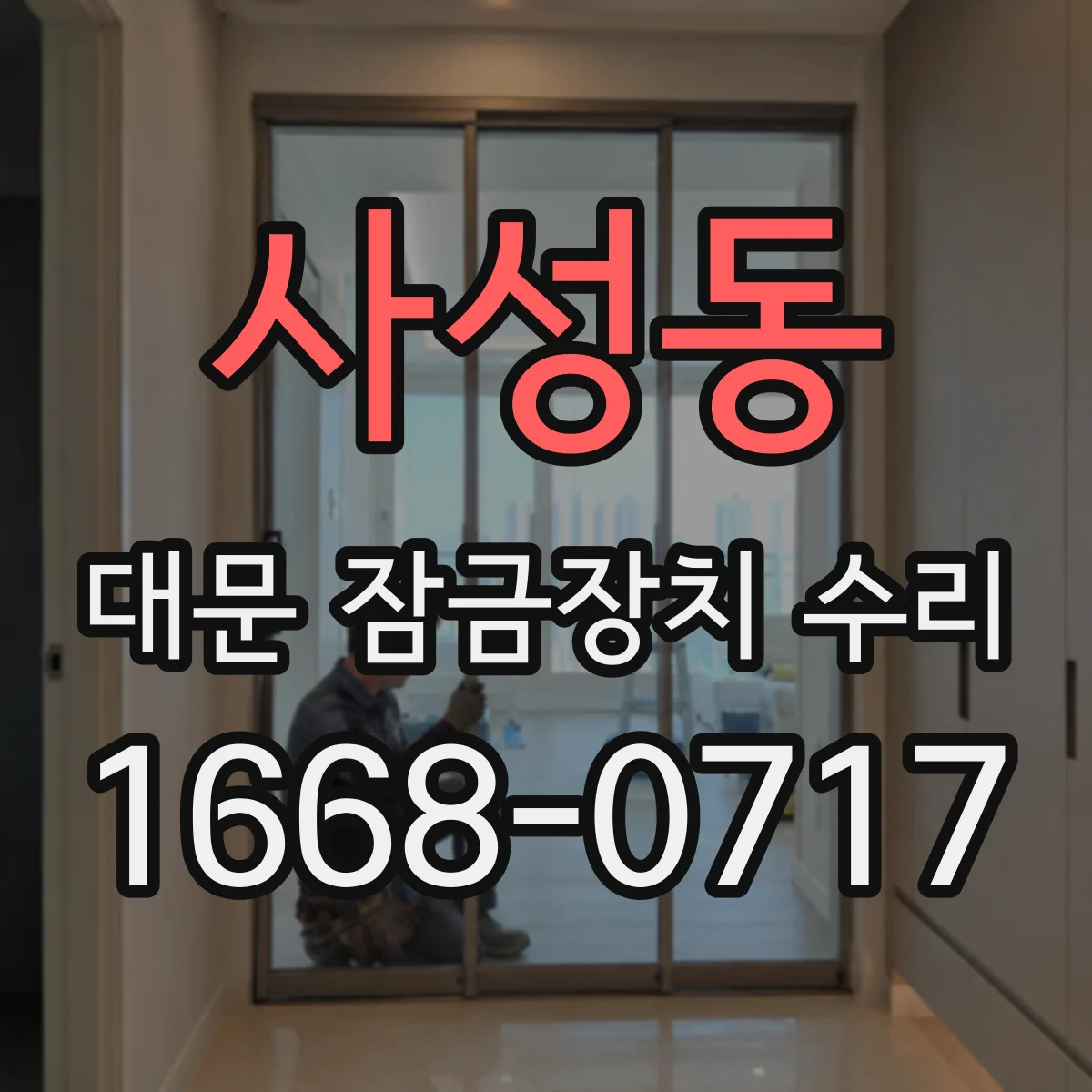 사성동 대문 잠금장치 수리