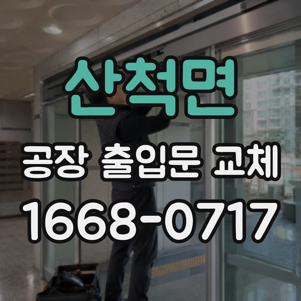 산척면 공장 출입문 교체