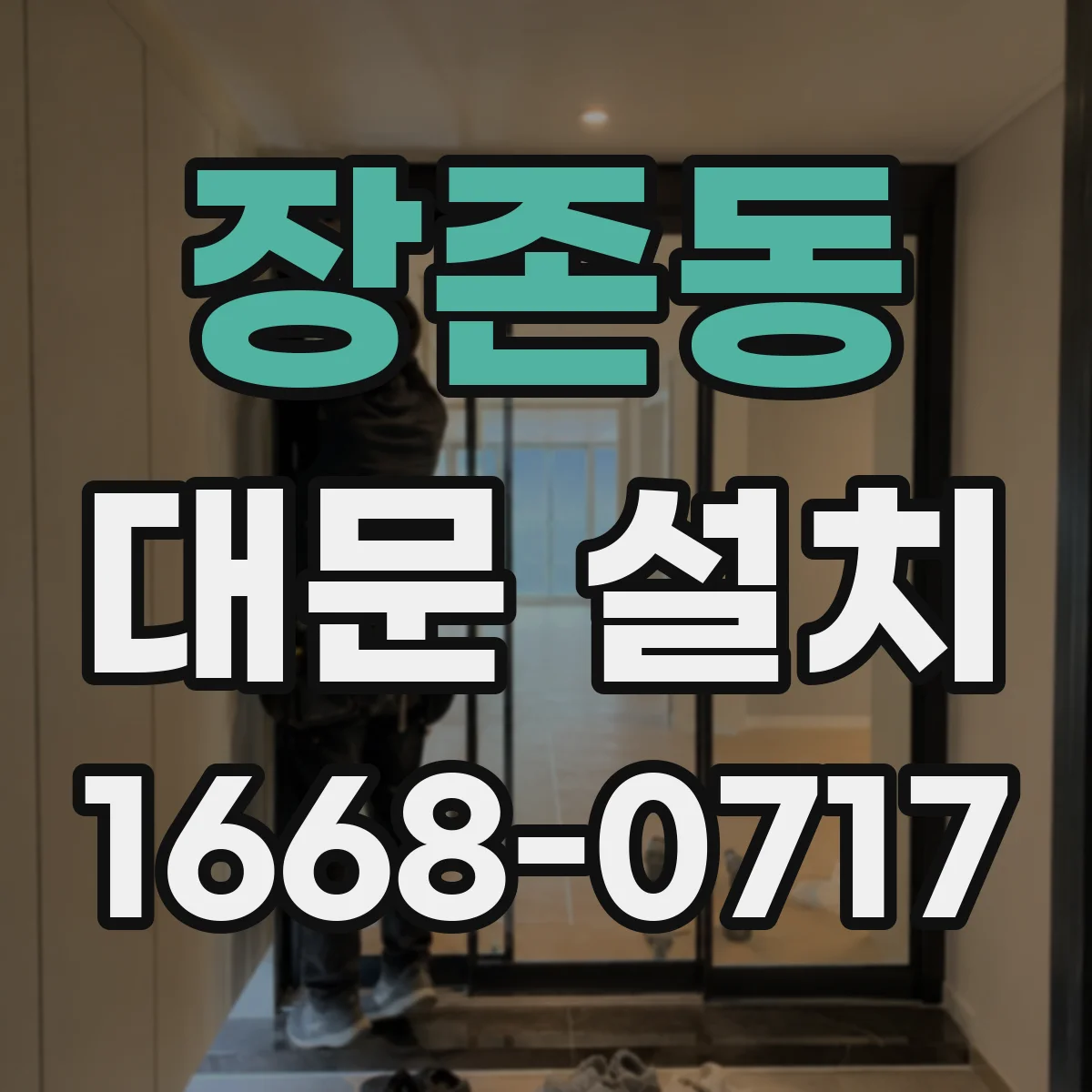 장존동 대문 설치