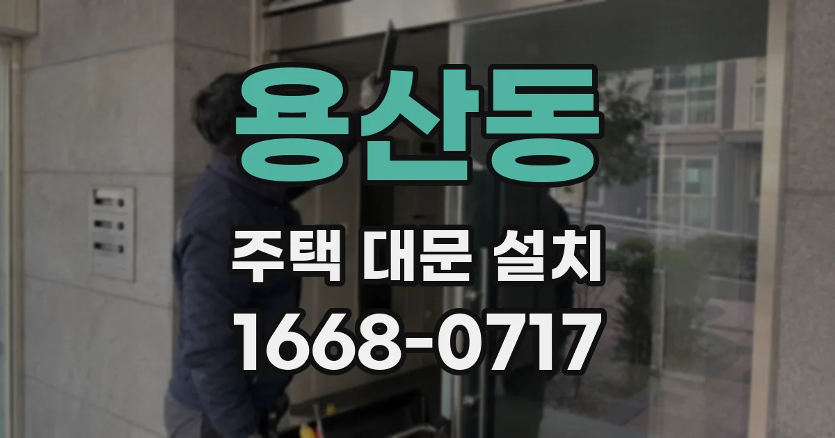 용산동 주택 대문 설치